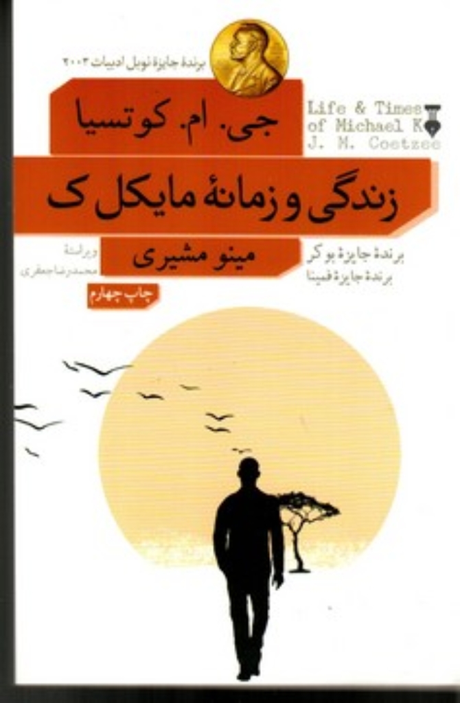 تصویر  زندگی و زمانه مایکل ک (رقعی-شمیز)